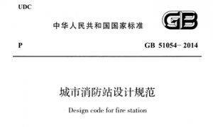 GB51054-2014 城市消防站设计规范